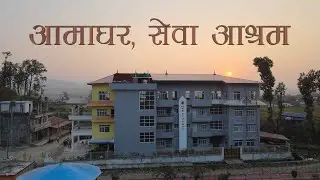 Aama ghar ( Mother Home) II Manahari, Makwanpur II Nepal