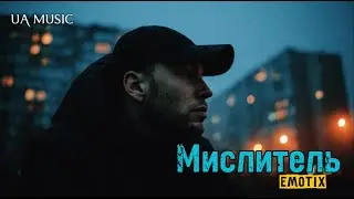 UA MUSIC EmoTix - Мислитель | Прем'єра 2026
