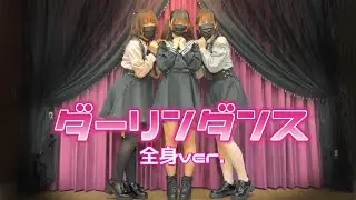【あず🐱×ずみ×tone】ダーリンダンス 全身ver.【踊ってみた】