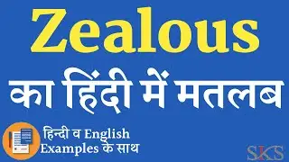 Zealous meaning in hindi | Zealous ka matlab kya hota hai | Zealous ka arth | Zealous ka hindi