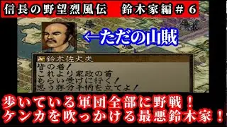 【#6】信長の野望 烈風伝鈴木家編「野戦をしまくれば適正が上がり最強の武将を育成できるのか？を考えた結果」