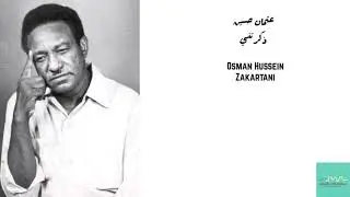 عثمان حسين - ذكرتني Osman Hussein - Zakartani