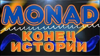 Monad - конец истории.(почти)