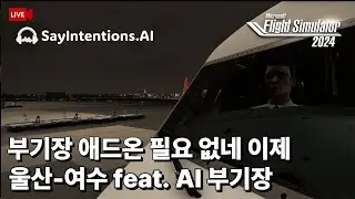[라이브] 갑질하는 디케이 기장과 함께하는 좌충우돌 비행|울산✈️여수 |✈️SayIntention AI 관제 & 부기장 & 그라운드 크루까지 |플라이트시뮬레이터 2024