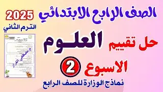 حل التقييم الاسبوعي الاسبوع الثاني علوم الصف الرابع الابتدائي|الترم الثاني|حل تقييم علوم رابعه