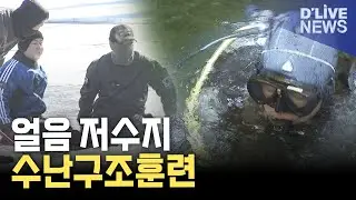 얼음 깨고 수중 수색&hellip;생명 살릴 극한 훈련