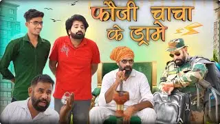 Fauji Chacha Ke Drame || Part-1 || Mogli Gullu ||Chatka Family