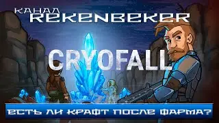 CryoFall /18+/ Есть ли крафт после фарма?