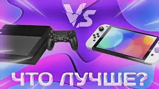 NINTENDO SWITCH VS PLAYSTATION 4 &bull; ЧТО ЛУЧШЕ?
