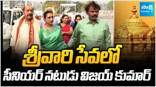 Senior Actor Vijayakumar Along With His Daughter Visits Tirumala | @SakshiTVSubhamasthu