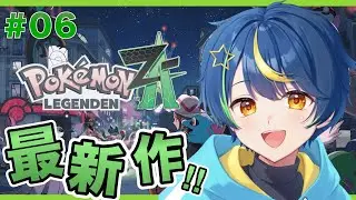 【ポケモンZA生配信#06】ストーリークリア後のエンドコンテンツやる！完全初見実況！【ポケモンレジェンズZA】