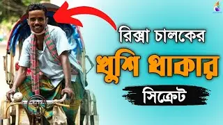 রিক্সা চালকের খুশির সিক্রেট।How to Be Happy In life
