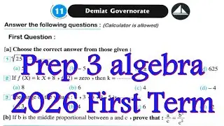 Demiat Exam11 Algebra 2026 1st Term Math  prep 3 حل امتحان دمياط 11 لطلبة الماث 3 اعدادي جبر
