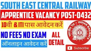 रेलवे भर्ती 2020। RRB RAILWAY VACANCY 2020| SOUTH EAST CENTRAL RAILWAY VACANCY POST 432 ONLINE APPLY