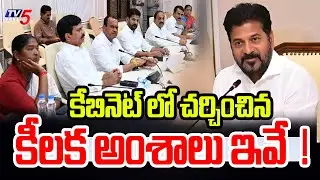 These are the key issues discussed in the cabinet! | Telangana Cabinet Meeting Latest Updates | T...