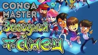 Conga Master - Безумно и весело | Заводной танец