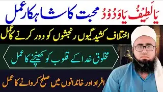 Ya Latifu Ya Wadoodo Mohabbat Ka Wazifa | Powerful Wazifa For Love Marriage | YAQINI WAZIF