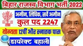 Bihar LRC Recruitment 2022 Notification | Bihar LRC Department Amin Vacancy 2022 Full Notification