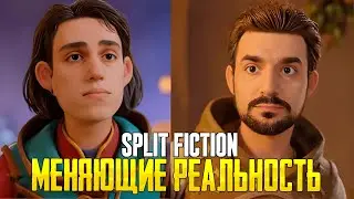 SPLIT FICTION &mdash; САМАЯ НЕПРЕДСКАЗУЕМАЯ ИГРА?