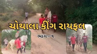 Chothala king Rayfal bhag - 1ચોથાલા કીંગ રાયફલ ભાગ - ૧ @Selfish-explainer 