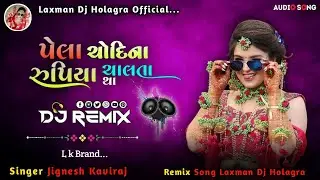 ll Dj Remix ll પેલા_ચોદિના_રુપિયા_ચાલતા_તા New Vivah Geet Singer Jignesh Kaviraj