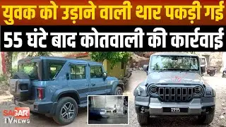 Sagar-युवक को उड़ाने वाली थार को पुलिस ने 55 घंटे में पकड़ा,जानिए किसकी है... | sagar tv news |