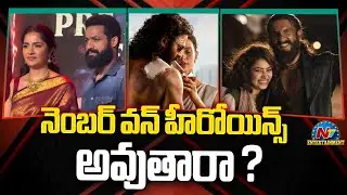 నెంబర్ వన్ హీరోయిన్స్ అవుతారా ? | Rukmini Vasanth | NTRNEEL | Tripti Dimri | Spirit | NTV ENT