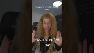 ילד מחונן ורגיש -  סרטון מס' 3 | לירת מוזס | קואוצרית מנטלית | יועצת זוגית | מגשרת