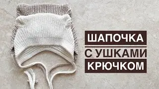 Crochet hat | Чепчик крючком