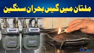 Gas Loadshedding in Multan During Winter | Rohi