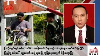 Khit Thit သတင်းဌာန၏ ဇူလိုင် ၁၅ ရက် နေ့လယ်ပိုင်း ရုပ်သံသတင်းအစီအစဉ်