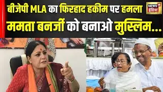 West Bengal के kolkata Mayor मेयर Firhad Hakim के विवादित बयान पर बवाल | Bengal News | N18V