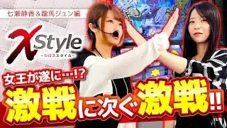 【朝イチから激闘を繰り広げる2人!!無敗の女王が遂に…!?】X style　第24話　七瀬静香 vs龍馬ジュン  【スマスロ北斗の拳/七瀬静香/龍馬ジュン】