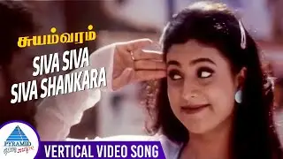 Siva Siva Siva Shankara Vertical Video Song | Suyamvaram Tamil Movie Songs | Prabhu Deva | Roja