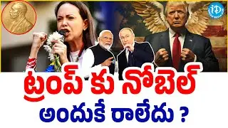 ట్రంప్&zwnj;కు నోబెల్ ఎందుకు రాలేదు? | Why Trump Didn&rsquo;t Win the Nobel Peace Prize | iDream Vidhya
