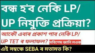 Wrong Answer Keys Of Assam LP/UP TET 2021 And Revised Result | Stoppage Of Appointment Of Teachers