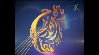 البرايم الثاني لبرنامج حادي الأرواح
