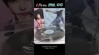 안녕,우주 - 도영 (LP ver.) #doyoung #kpop #nct127 #nct #엔시티 #엔시티127 #도영 #soar #안녕우주 #memory #lp #shorts
