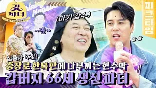 [#피크타임] 갑버지 생신 기념 리마인드 돌잔치?? 민호가 준비한 깜짝 이벤트🎊 | #갓파더 | KBS 220419 방송