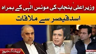 Breaking News - Chief Minister Punjab along with Monis Elahi met with Asad Qaiser - Express News