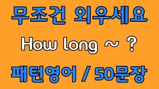 [영어 패턴 #86] How long~? 필수 영어패턴 50문장 | 기초 생활영어 회화 | 왕초보 영어회화