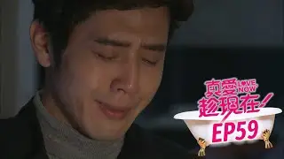 【真愛趁現在 Love,Now】EP59