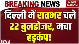 Delhi Big Bulldozer Action LIVE: दिल्ली में मस्जिद के पास बुलडोजर एक्शन! Turkman Gate Masjid| MCD