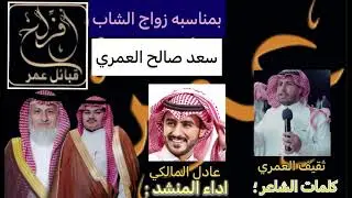 شيله بمناسبة زواج سعد صالح العمري | كلمات ثقيف العمري | أداء عادل المالكي 2023