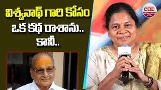 విశ్వనాథ్ గారి కోసం ఒక కథ రాశాను.. కానీ.. Producer Uma Devi Kota about Director K Viswanath | ABN