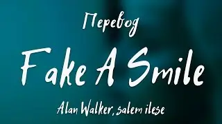 Alan Walker, salem ilese - Fake A Smile (Перевод на русский)