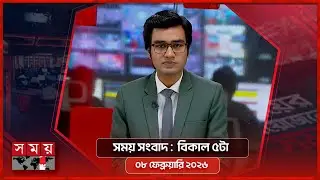 সময় সংবাদ | বিকাল ৫টা | ০৮ ফেব্রুয়ারি ২০২৬ | Somoy TV Bulletin 5pm | Latest Bangladeshi News