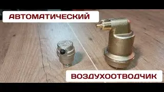 Автовоздушник бюджет или дорого?