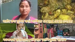আমার স্বপ্নের ঘরটা কত সুন্দর করে সাজিয়ে রেখেছে কাজকর্ম করে আলি পুড়ে চলে গেছিলাম 🥰