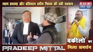 Pradeep Mittal | Aam Aadmi Party | Headlines Live News